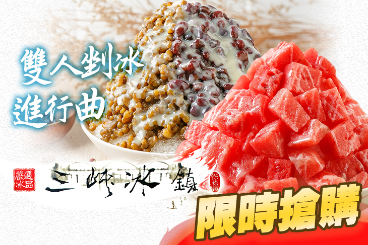 三峽冰鎮(桃園同安店)