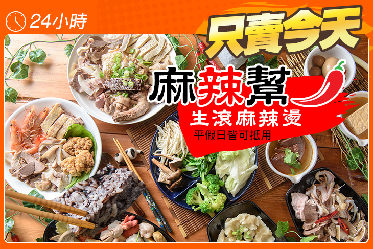 麻辣幫-生滾麻辣燙
