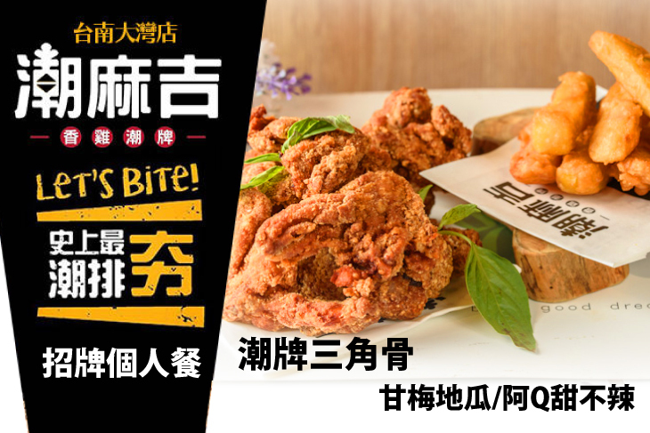 潮麻吉(台南大灣店)
