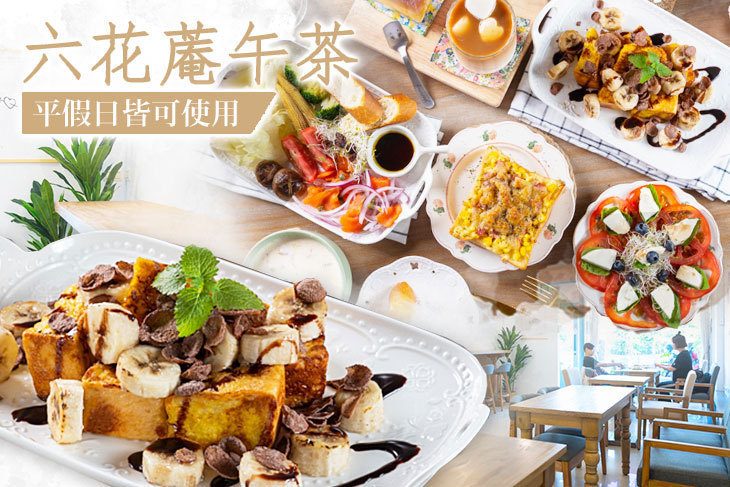 六花蓭午茶