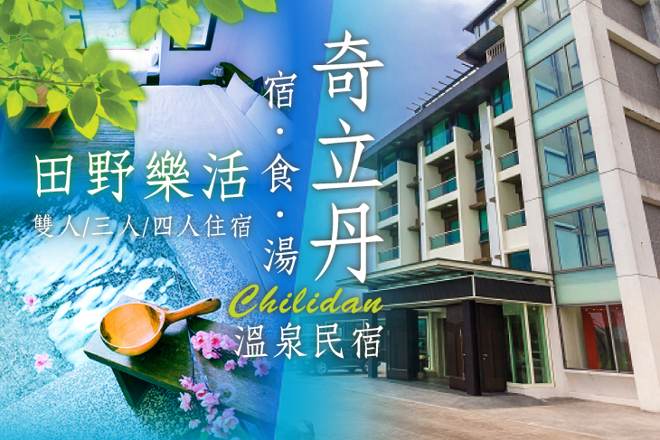 礁溪-奇立丹 宿‧食‧湯溫泉民宿