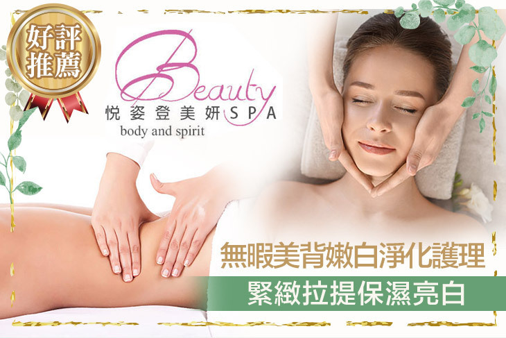 悅姿登美妍spa
