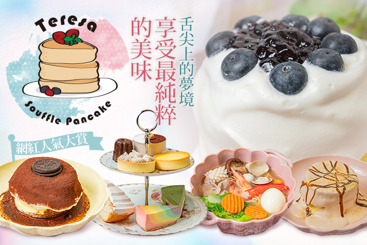 泰瑞莎日式舒芙蕾鬆餅