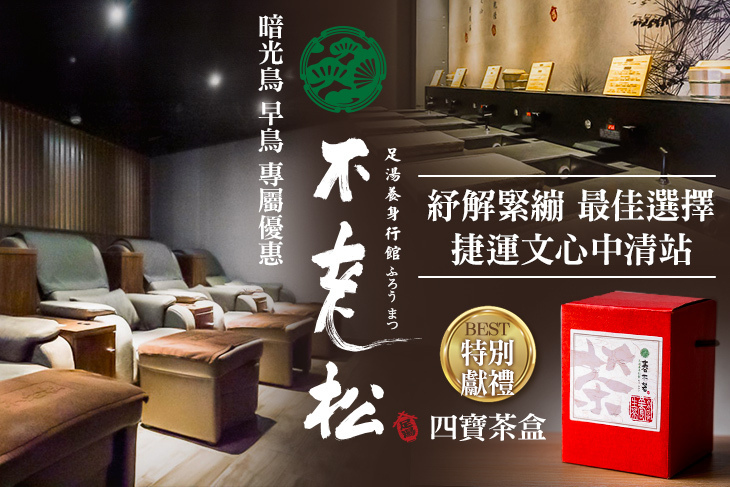 不老松足湯養身行館(台中中清行館)
