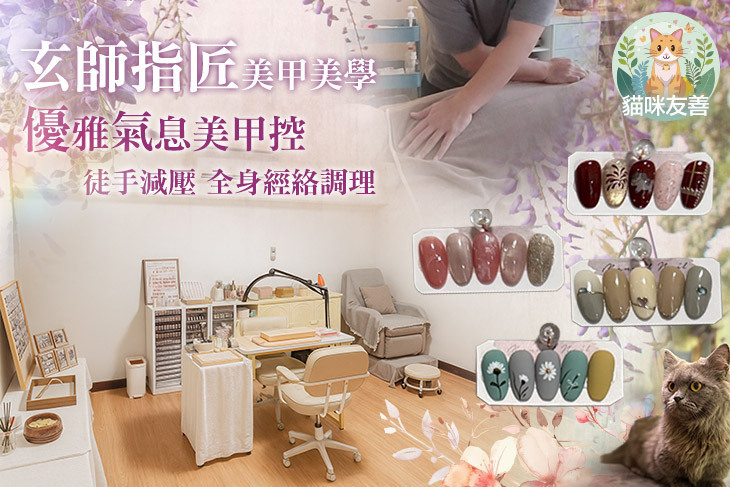 玄師指匠美甲美學