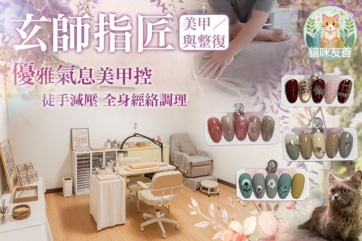 玄師指匠_美甲與整復