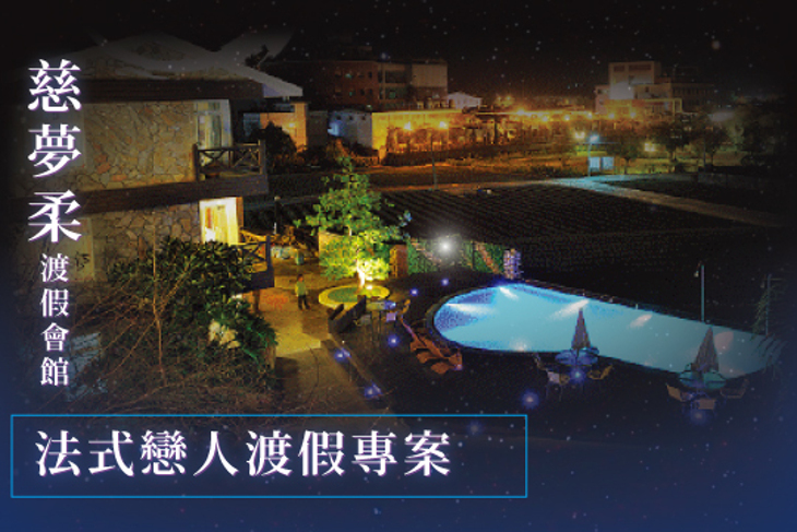 苗栗-慈夢柔渡假會館