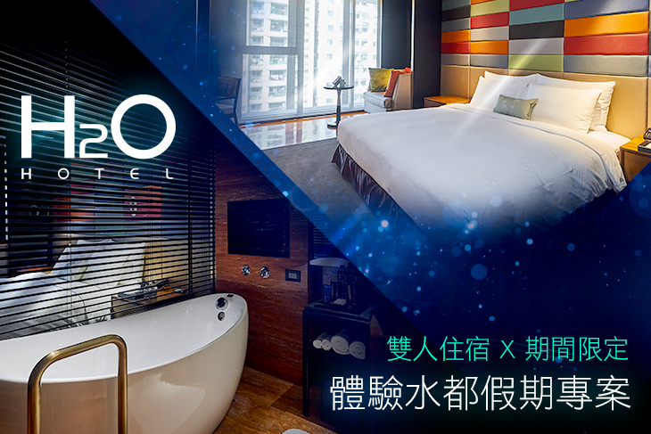 高雄-H2O HOTEL 水京棧國際酒店