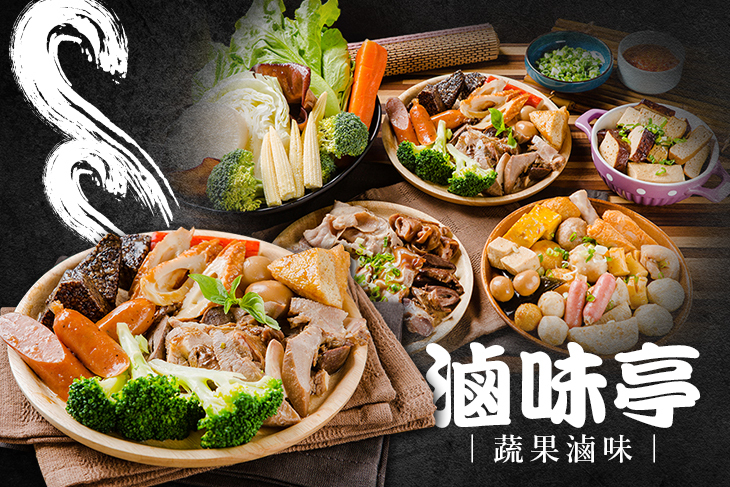 滷味亭蔬果滷味