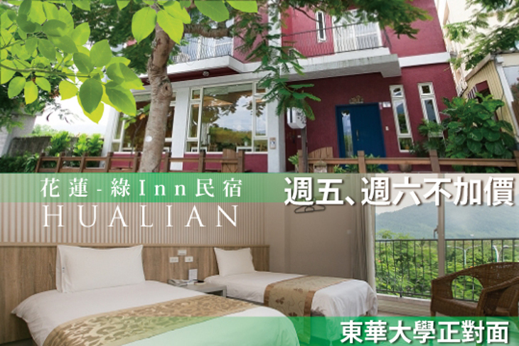 花蓮-綠Inn民宿
