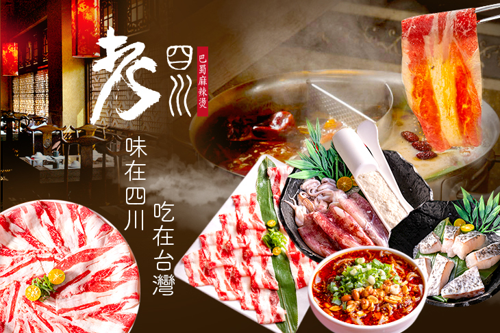 老四川 巴蜀麻辣燙
