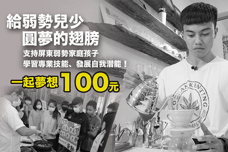 一起夢想－給弱勢兒少圓夢的翅膀