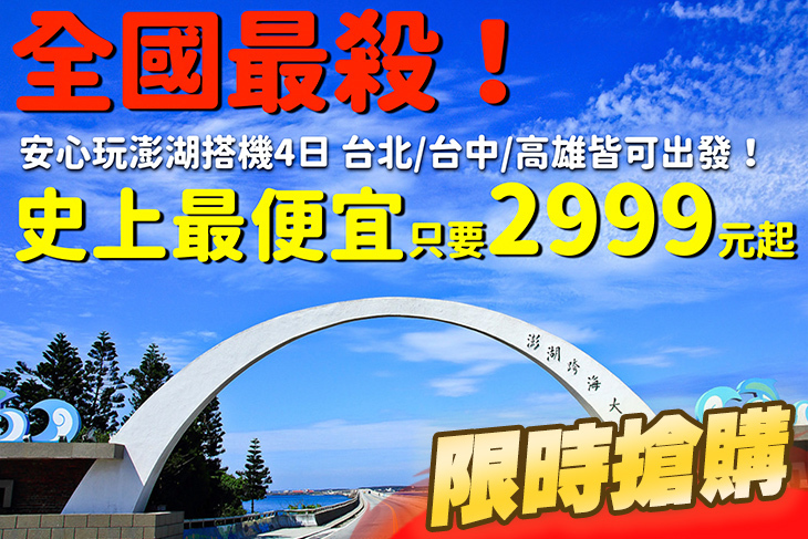 安心玩澎湖搭機4日(晚去早回)