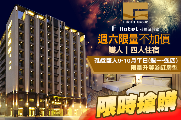 F HOTEL 花蓮站前館