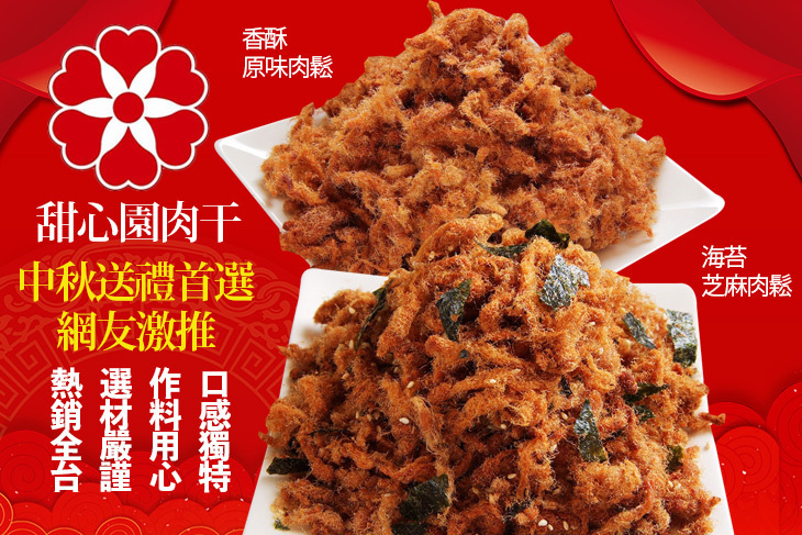 甜心園肉干