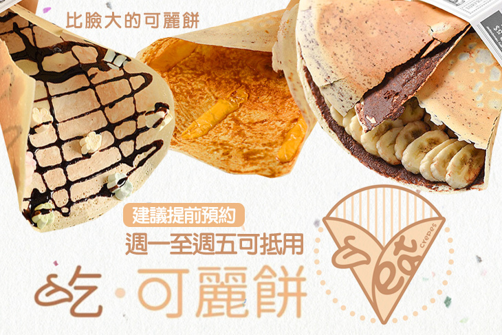 吃 可麗餅