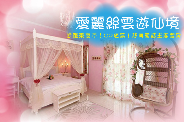 宜蘭冬山-愛麗絲雲遊仙境