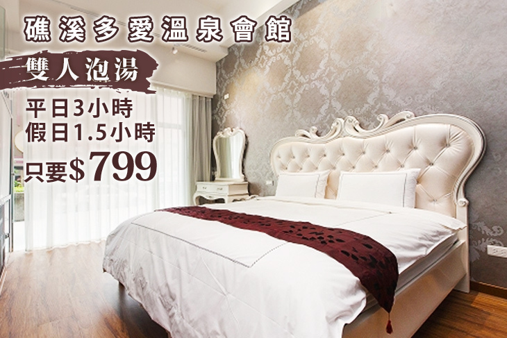 艾玹爾飯店集團-礁溪多愛溫泉會館