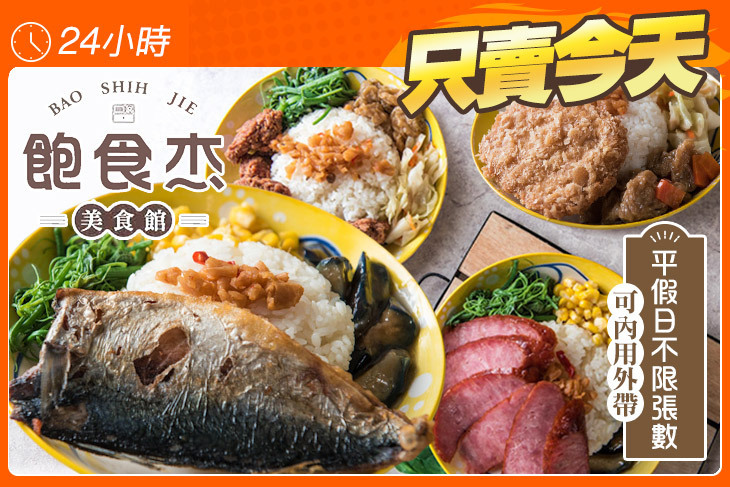 飽食杰超值優惠方案| Gomaji 懂生活的好麻吉