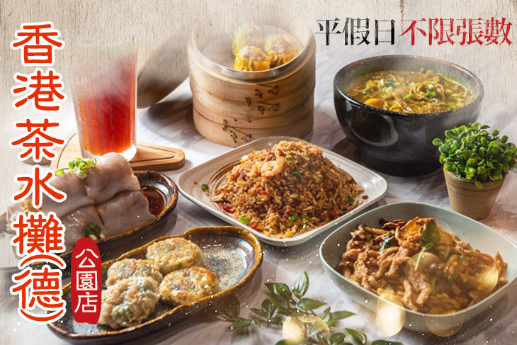 香港茶水攤(德)(公園店)