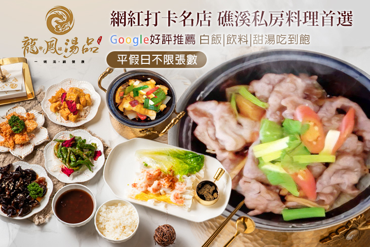 龍爺鳳娘鍋品 酸菜魚專賣(礁溪店)