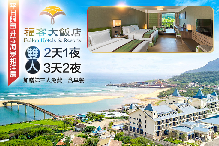 福容大飯店 福隆