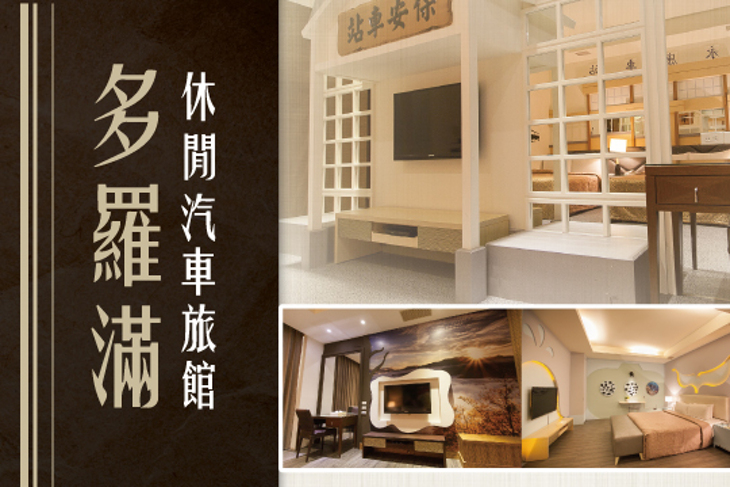 花蓮-多羅滿休閒汽車旅館