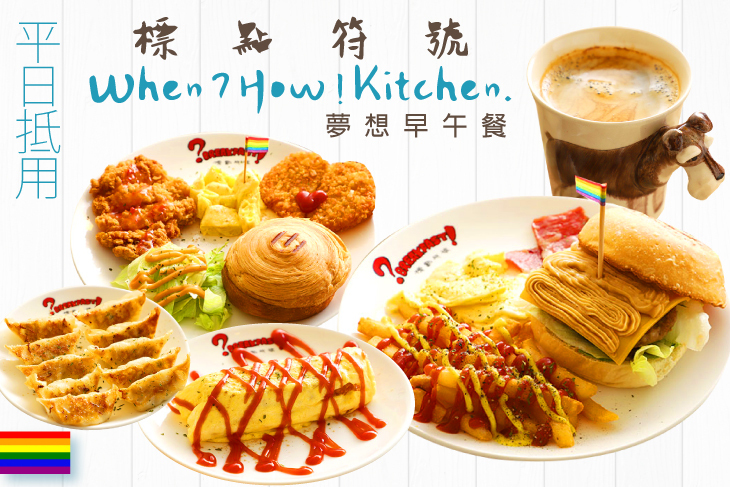 標點符號夢想早午餐