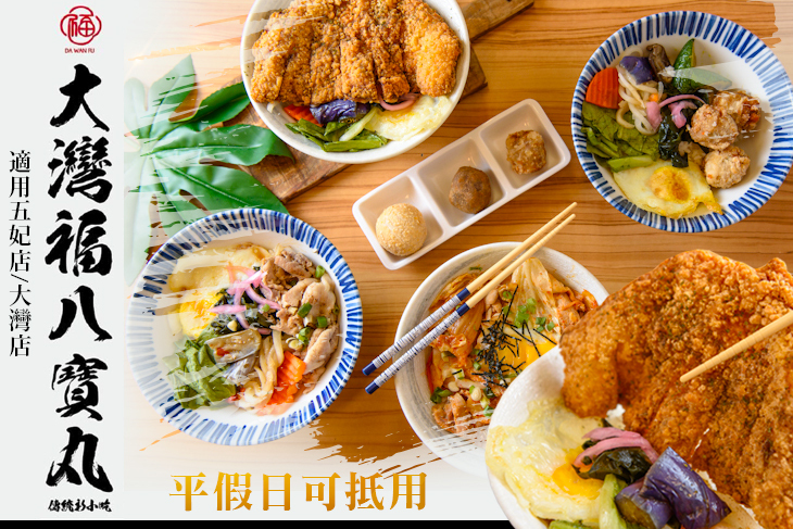 大灣福八寶丸