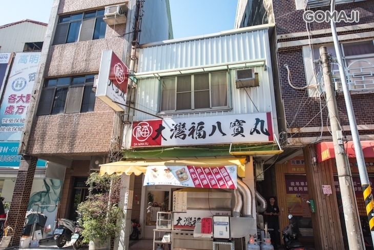 大灣福八寶丸