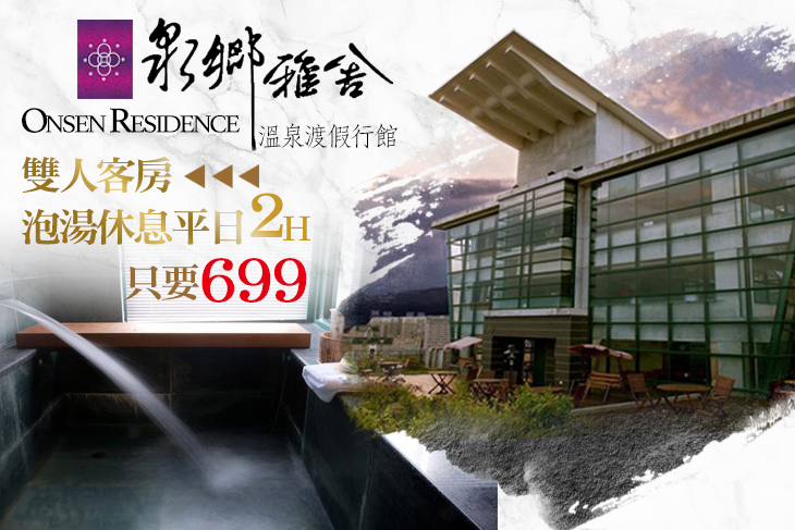 礁溪-泉鄉雅舍溫泉渡假行館