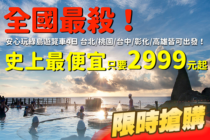 安心玩綠島遊覽車 搭船4日 早去晚回 超值優惠方案 Gomaji夠麻吉