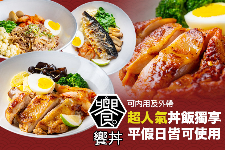 饗丼