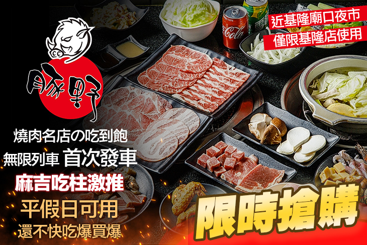 豚野日式炭火燒肉(基隆店)