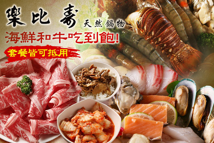 樂比壽天然鍋物
