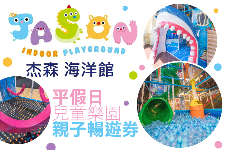 嘉義杰森海洋館