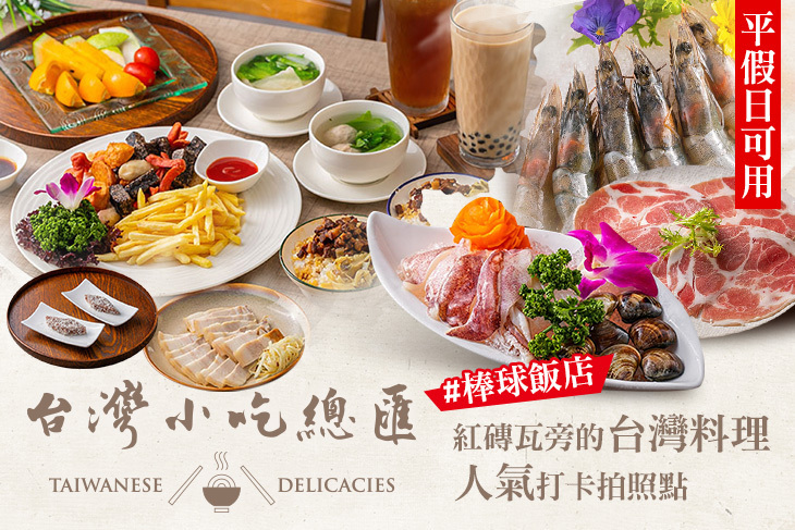 名人堂花園大飯店-台灣小吃總匯