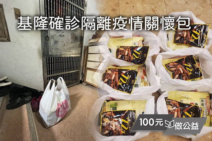 基隆確診隔離疫情關懷包