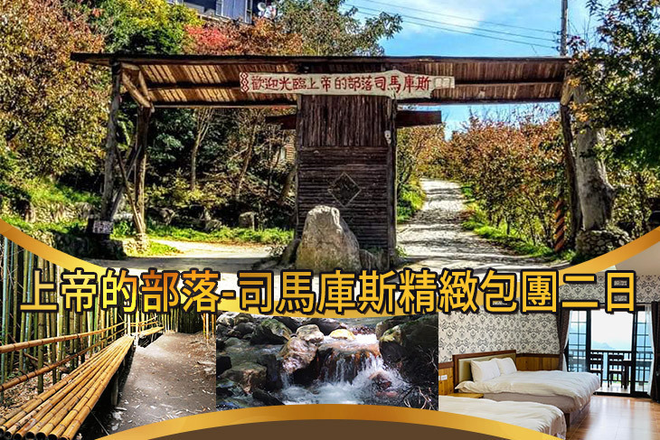 上帝的部落-司馬庫斯