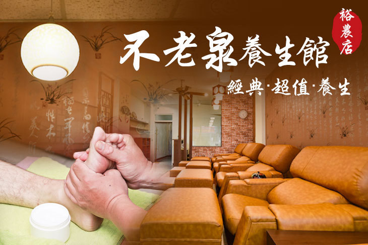 不老泉養生館(裕農店)