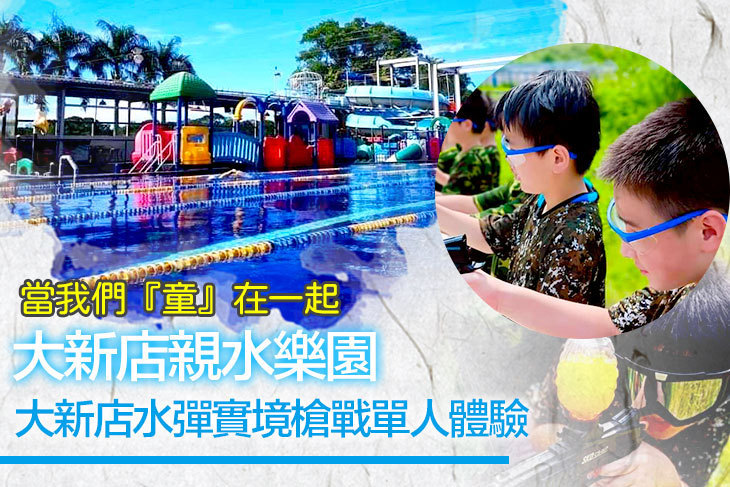 大新店親水樂園
