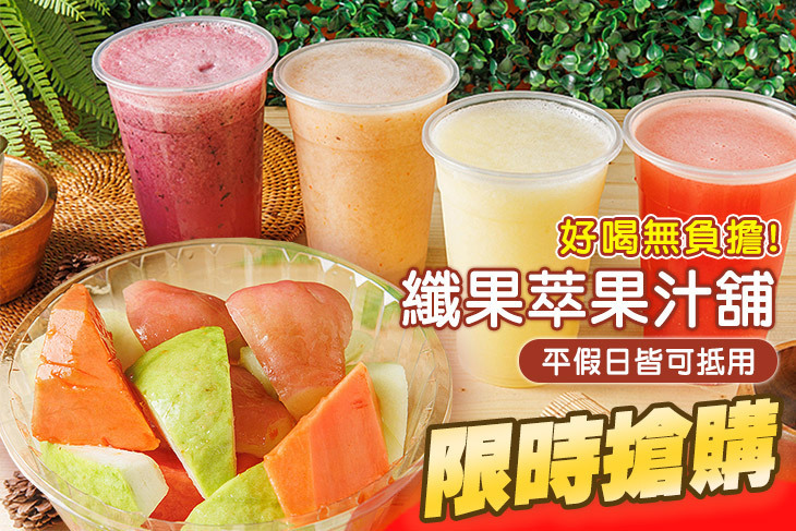 纖果萃果汁舖