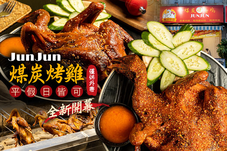 JunJun煤炭烤雞