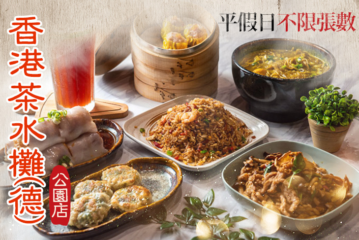 香港茶水攤(德)(公園店)