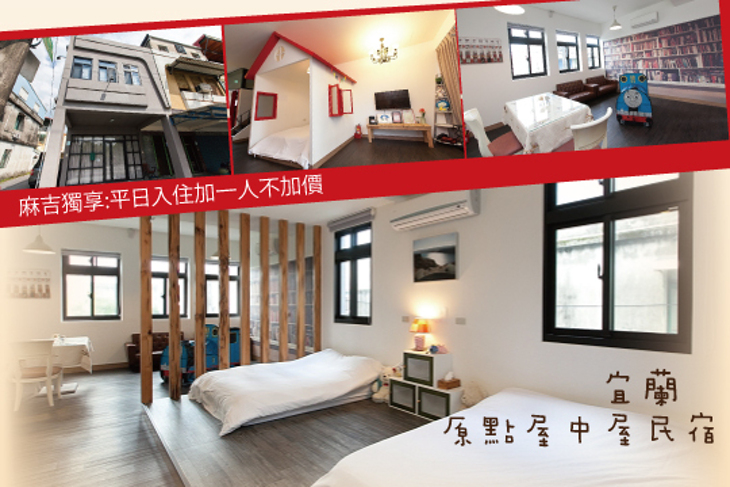 宜蘭-原點屋中屋民宿