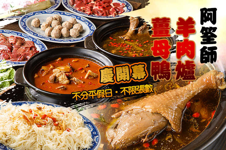 阿筌師羊肉爐 薑母鴨