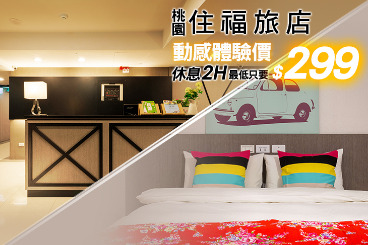 桃園-住福旅店