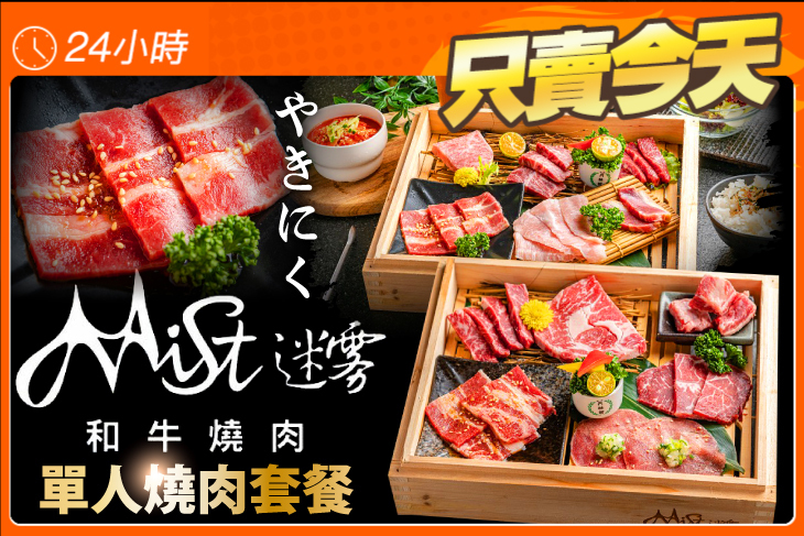 Mist迷霧和牛燒肉
