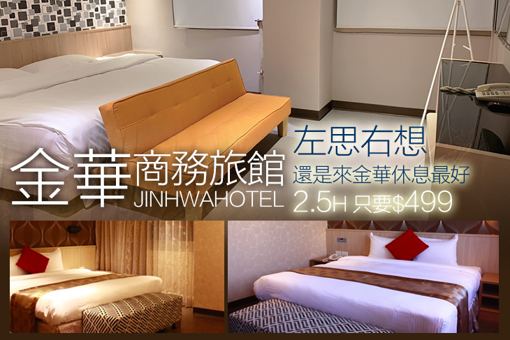 基隆-金華商務旅館