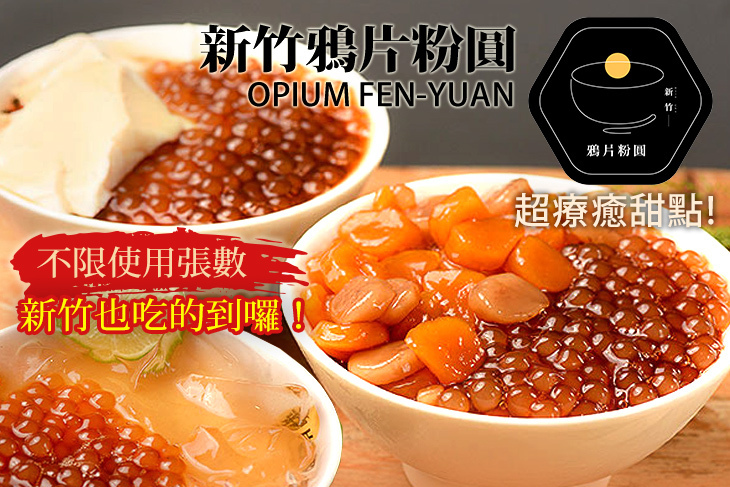 新竹鴉片粉圓